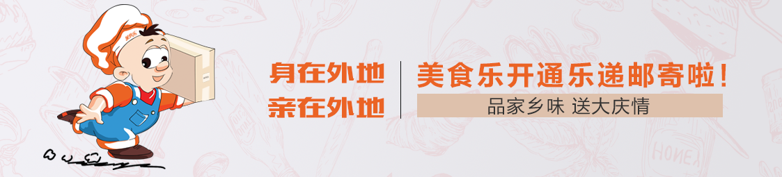 郵寄 | 品家鄉(xiāng)味，送大慶情！美食樂開通樂遞郵寄服務(wù)啦！