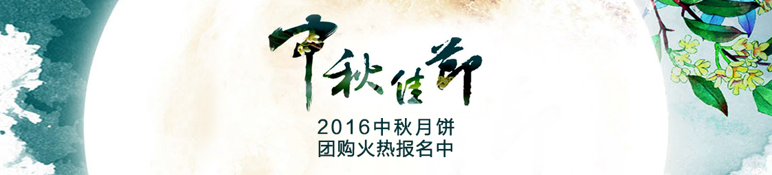 美食樂(lè)2016中秋月餅產(chǎn)品團(tuán)購(gòu)火熱報(bào)名中！