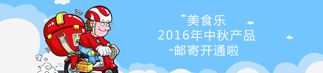 美食樂(lè)2016年中秋產(chǎn)品郵寄開通啦！